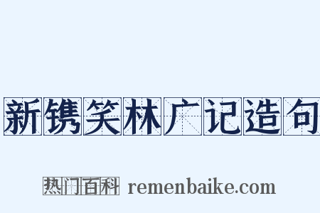 新镌笑林广记造句是什么意思的图片